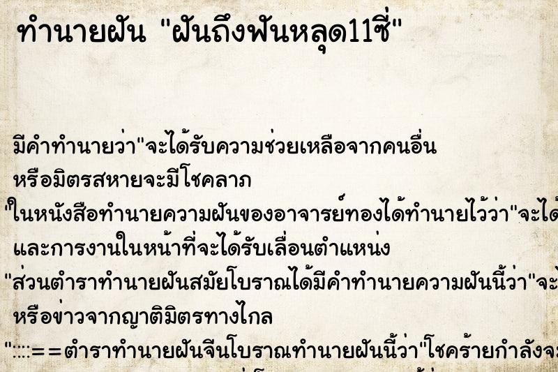 ทำนายฝันฝันถึงฟันหลุด11ซี่ ทำนายฝันทำนายฝันฝันถึงฟันหลุด11ซี่