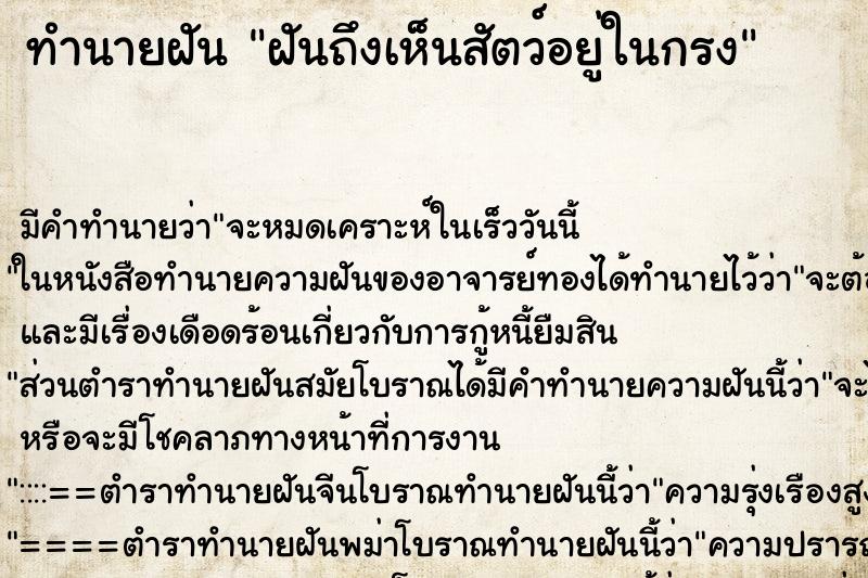 ทำนายฝันฝันถึงเห็นสัตว์อยู่ในกรง ทำนายฝันทำนายฝันฝันถึงเห็นสัตว์อยู่ในกรง