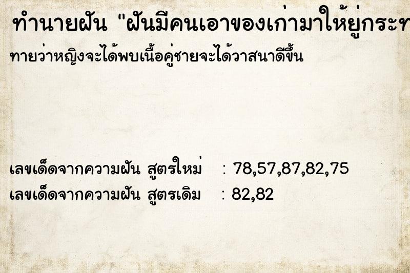 ทำนายฝันทำนายฝันฝันมีคนเอาของเก่ามาให้ยู่กระทอ่มกางป่า