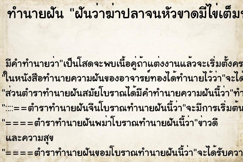 ทำนายฝันฝันว่าฆ่าปลาจนหัวขาดมีไข่เต็มท้อง ทำนายฝันทำนายฝันฝันว่าฆ่าปลาจนหัวขาดมีไข่เต็มท้อง