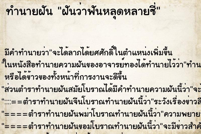 ทำนายฝันฝันว่าฟันหลุดหลายซี่ ทำนายฝันทำนายฝันฝันว่าฟันหลุดหลายซี่