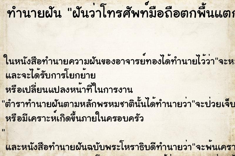 ทำนายฝันทำนายฝันฝันว่าโทรศัพท์มือถือตกพื้นแตก