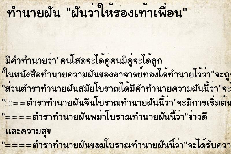 ทำนายฝันฝันว่าให้รองเท้าเพื่อน ทำนายฝันทำนายฝันฝันว่าให้รองเท้าเพื่อน