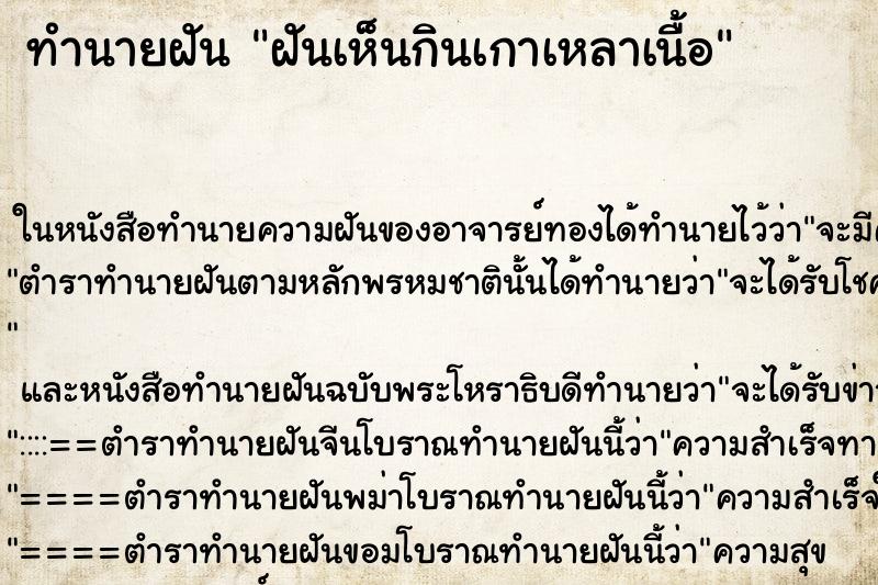 ทำนายฝัน ฝันเห็นกินเกาเหลาเนื้อ ทำนายฝัน ฝันเห็นกินเกาเหลาเนื้อ
