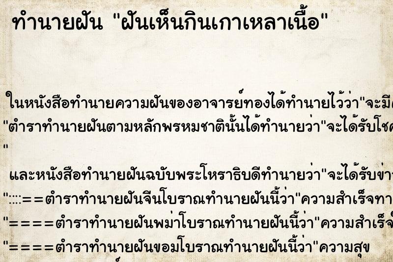 ทำนายฝัน ฝันเห็นกินเกาเหลาเนื้อ ตำราโบราณ แม่นที่สุดในโลก