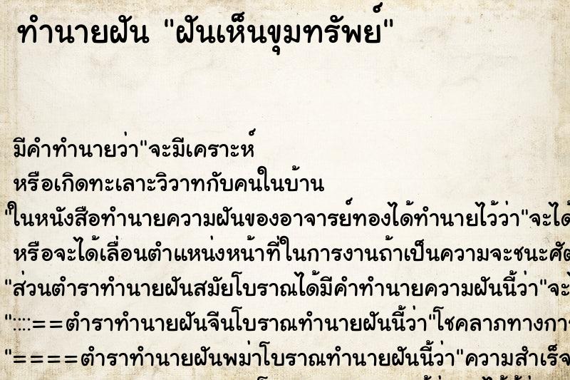 ทำนายฝัน ฝันเห็นขุมทรัพย์ ทำนายฝัน ฝันเห็นขุมทรัพย์