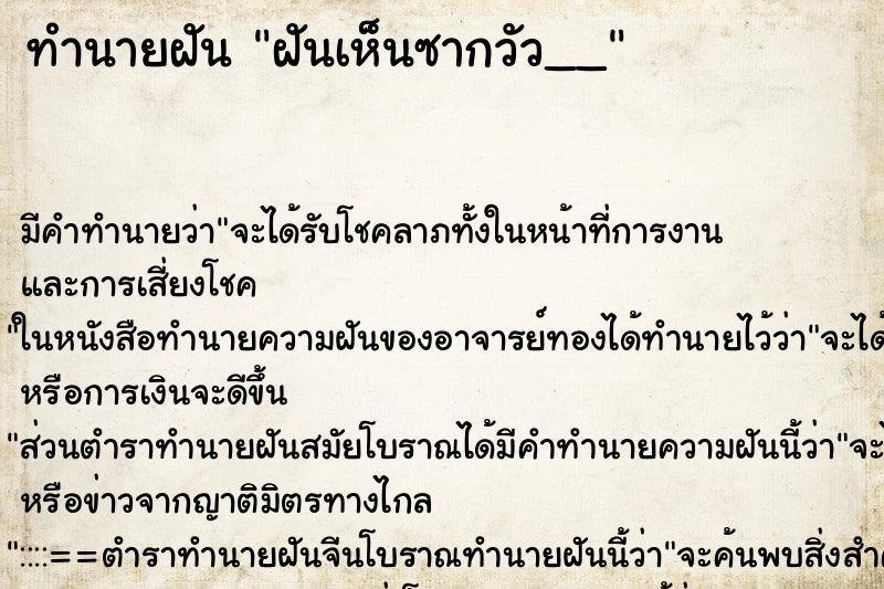 ทำนายฝันทำนายฝันฝันเห็นซากวัว__