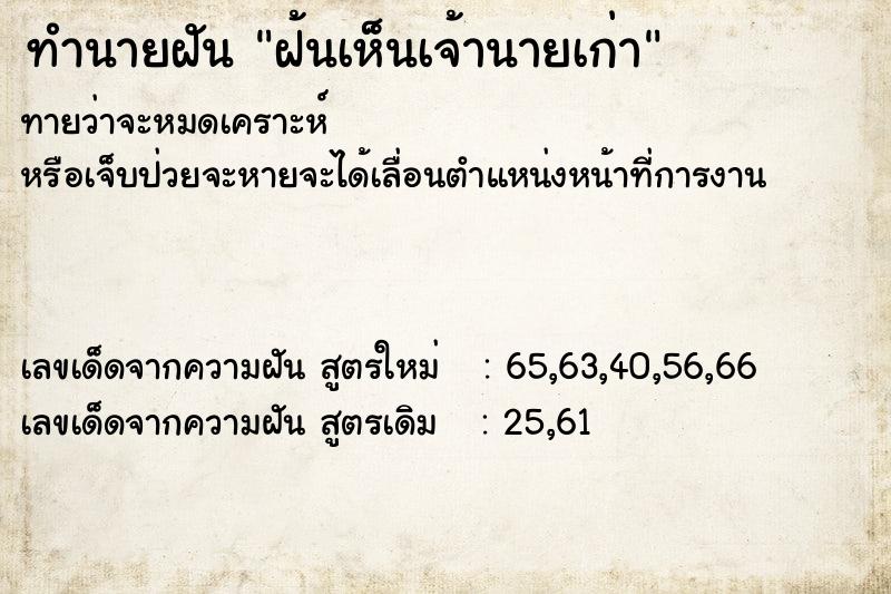 ทำนายฝันฝ้นเห็นเจ้านายเก่า ทำนายฝันทำนายฝันฝ้นเห็นเจ้านายเก่า