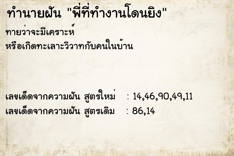 ทำนายฝัน พี่ที่ทำงานโดนยิง