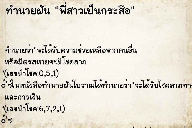 ทำนายฝันทำนายฝันพี่สาวเป็นกระสือ