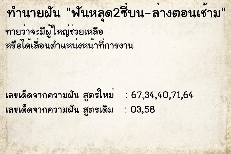 ทำนายฝันทำนายฝันฟันหลุด2ซี่บน-ล่างตอนเช้าม
