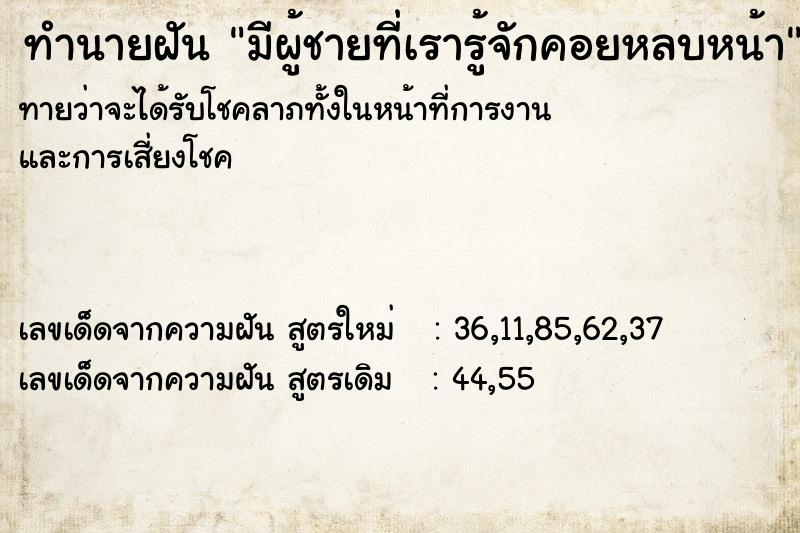 ทำนายฝันทำนายฝันมีผู้ชายที่เรารู้จักคอยหลบหน้า