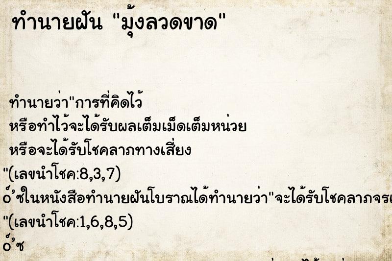 ทำนายฝันทำนายฝันมุ้งลวดขาด