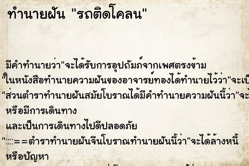 ทำนายฝัน รถติดโคลน ทำนายฝัน รถติดโคลน
