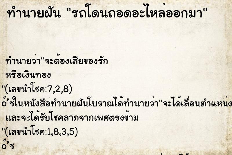 ทำนายฝันทำนายฝันรถโดนถอดอะไหล่ออกมา