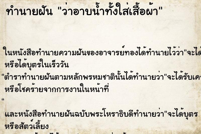 ทำนายฝันว่าอาบน้ำทั้งใส่เสื้อผ้า ทำนายฝันทำนายฝันว่าอาบน้ำทั้งใส่เสื้อผ้า