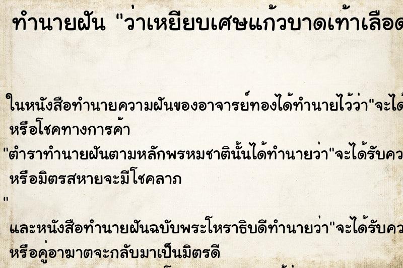 ทำนายฝัน ว่าเหยียบเศษแก้วบาดเท้าเลือดออกเยอะมาก ทำนายฝัน ว่าเหยียบเศษแก้วบาดเท้าเลือดออกเยอะมาก