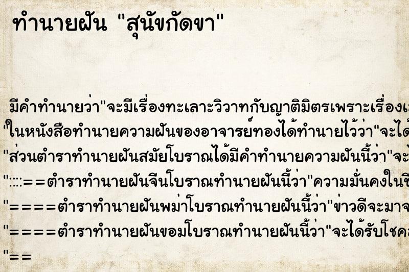 ทำนายฝันทำนายฝันสุนัขกัดขา
