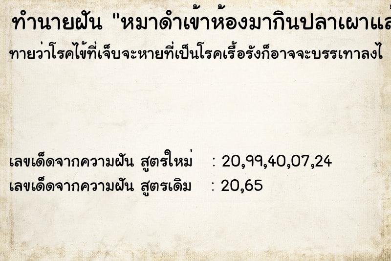 ทำนายฝันทำนายฝันหมาดำเข้าห้องมากินปลาเผาแล้วนอนรอกินอยู่ในห้องเลย