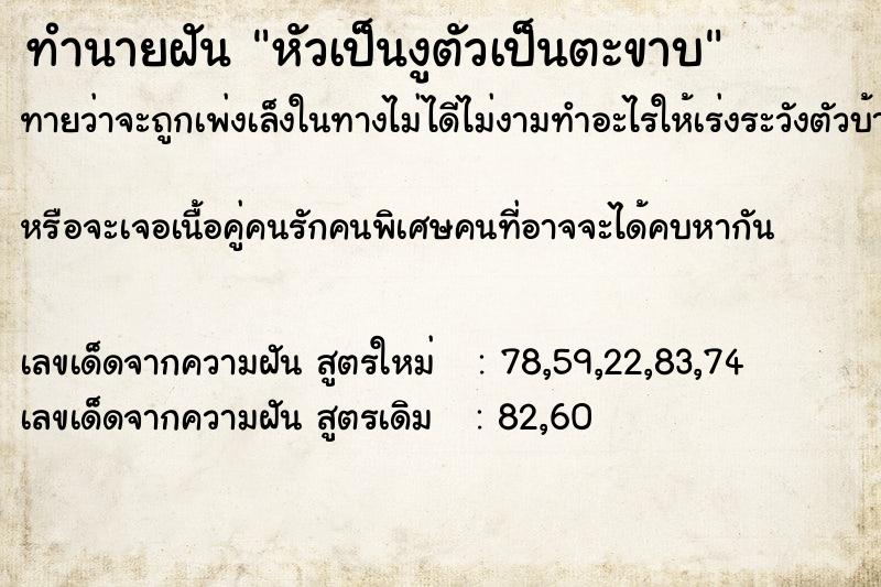 ทำนายฝันทำนายฝันหัวเป็นงูตัวเป็นตะขาบ