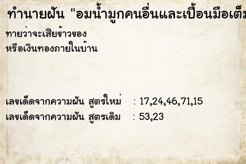 ทำนายฝันทำนายฝันอมน้ำมูกคนอื่นและเปื้อนมือเต็มไปหมด