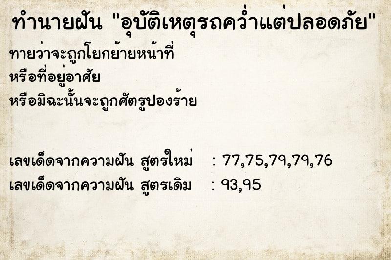 ทำนายฝันทำนายฝันอุบัติเหตุรถคว่ำแต่ปลอดภัย