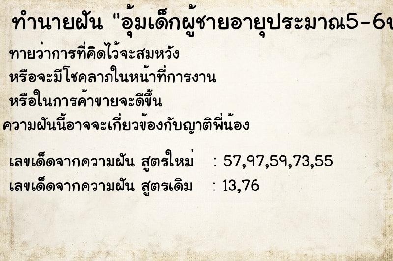 ทำนายฝัน อุ้มเด็กผู้ชายอายุประมาณ5-6ขวบ ทำนายฝัน อุ้มเด็กผู้ชายอายุประมาณ5-6ขวบ