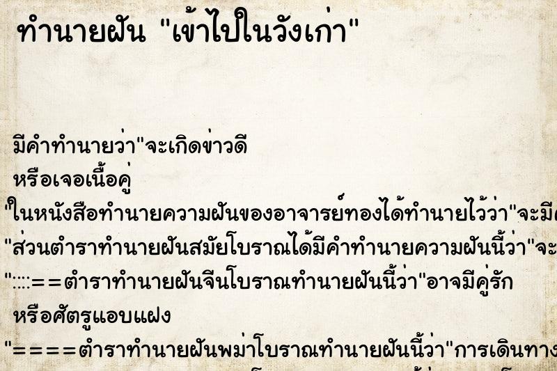 ทำนายฝันทำนายฝันเข้าไปในวังเก่า
