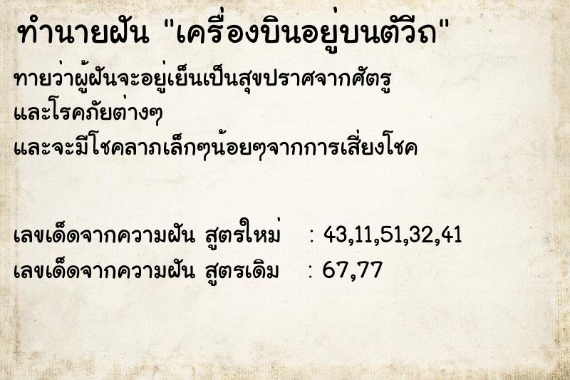 ทำนายฝันทำนายฝันเครื่องบินอยู่บนตัวีถ