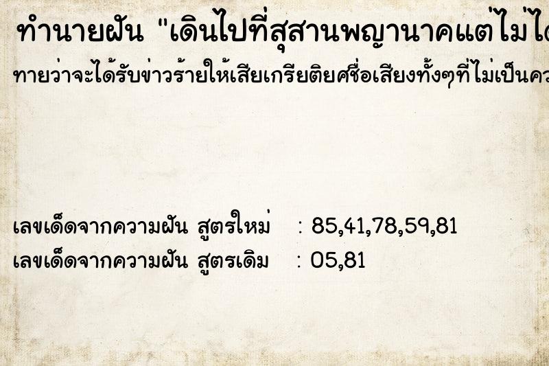 ทำนายฝันเดินไปที่สุสานพญานาคแต่ไม่ได้เข้าไป ทำนายฝันทำนายฝันเดินไปที่สุสานพญานาคแต่ไม่ได้เข้าไป