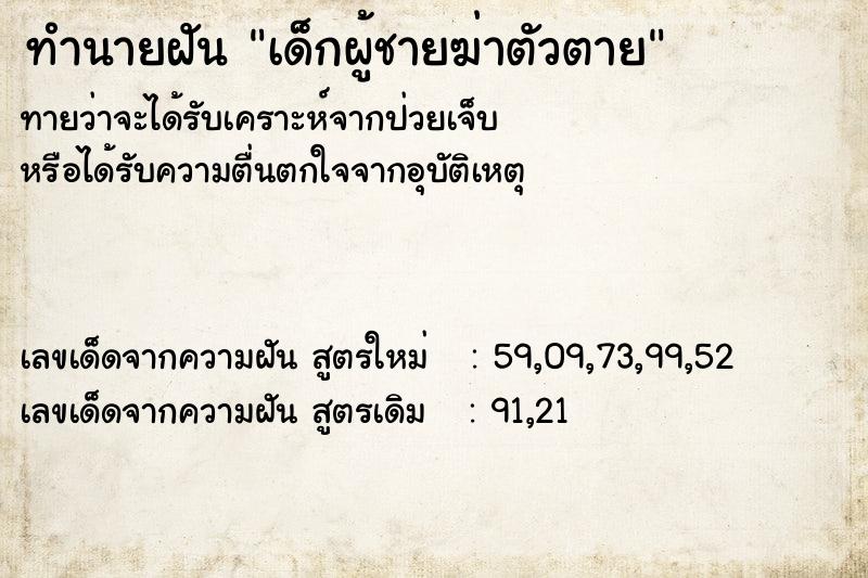 ทำนายฝันทำนายฝันเด็กผู้ชายฆ่าตัวตาย