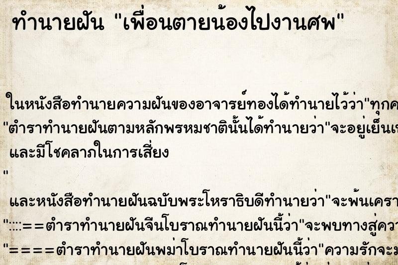 ทำนายฝันทำนายฝันเพื่อนตายน้องไปงานศพ