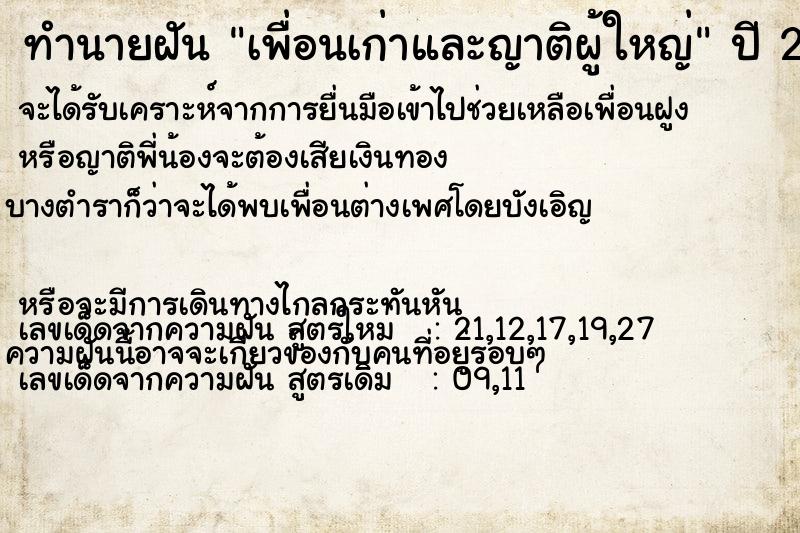 ทำนายฝัน เพื่อนเก่าและญาติผู้ใหญ่ ทำนายฝัน เพื่อนเก่าและญาติผู้ใหญ่