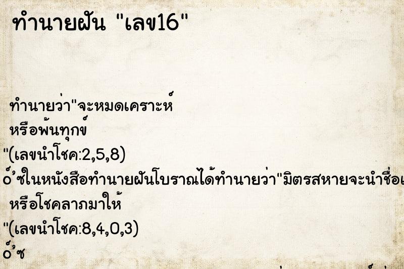 ทำนายฝัน เลข16 ทำนายฝัน เลข16