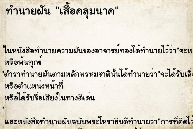 ทำนายฝันเสื้อคลุมนาค ทำนายฝันทำนายฝันเสื้อคลุมนาค