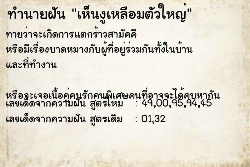 ทำนายฝัน เห็นงูเหลือมตัวใหญ่ ทำนายฝัน เห็นงูเหลือมตัวใหญ่