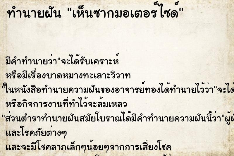 ทำนายฝัน เห็นซากมอเตอร์ไซด์