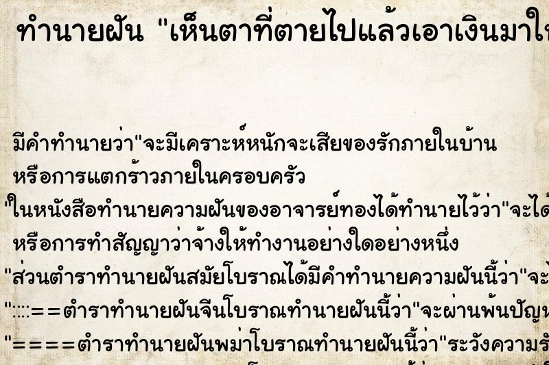ทำนายฝัน เห็นตาที่ตายไปแล้วเอาเงินมาให้ ทำนายฝัน เห็นตาที่ตายไปแล้วเอาเงินมาให้