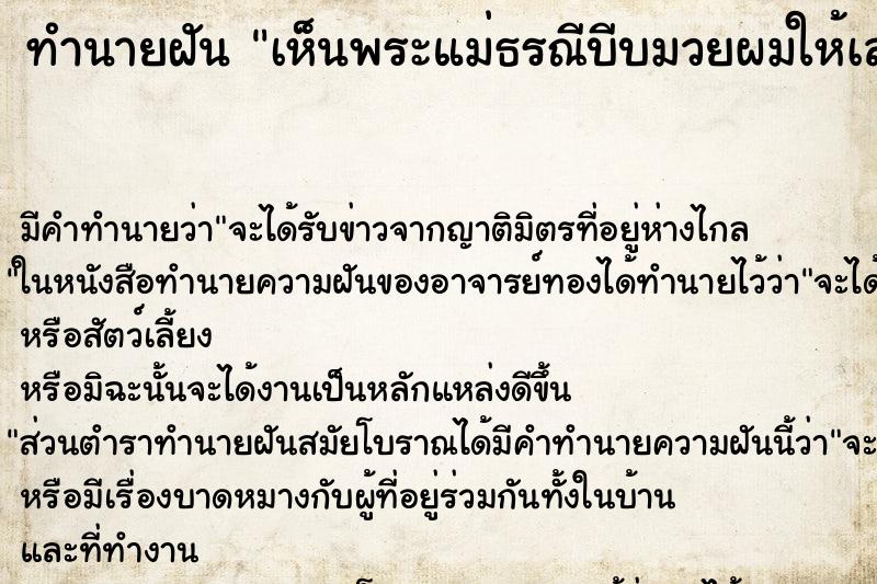 ทำนายฝัน เห็นพระแม่ธรณีบีบมวยผมให้เลข ทำนายฝัน เห็นพระแม่ธรณีบีบมวยผมให้เลข