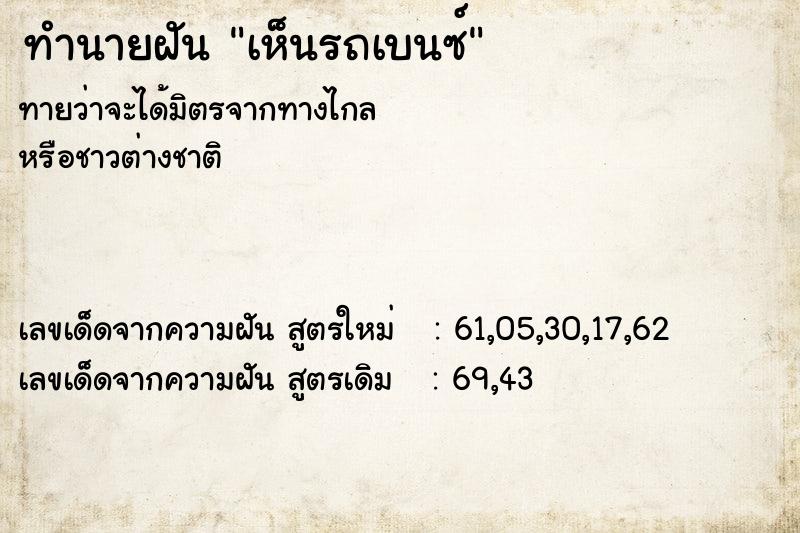 ทำนายฝัน เห็นรถเบนซ์ ทำนายฝัน เห็นรถเบนซ์