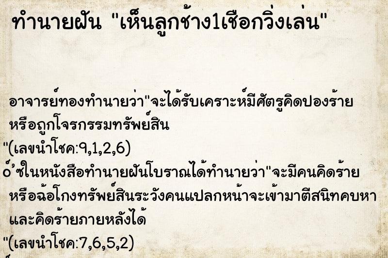 ทำนายฝันทำนายฝันเห็นลูกช้าง1เชือกวิ่งเล่น