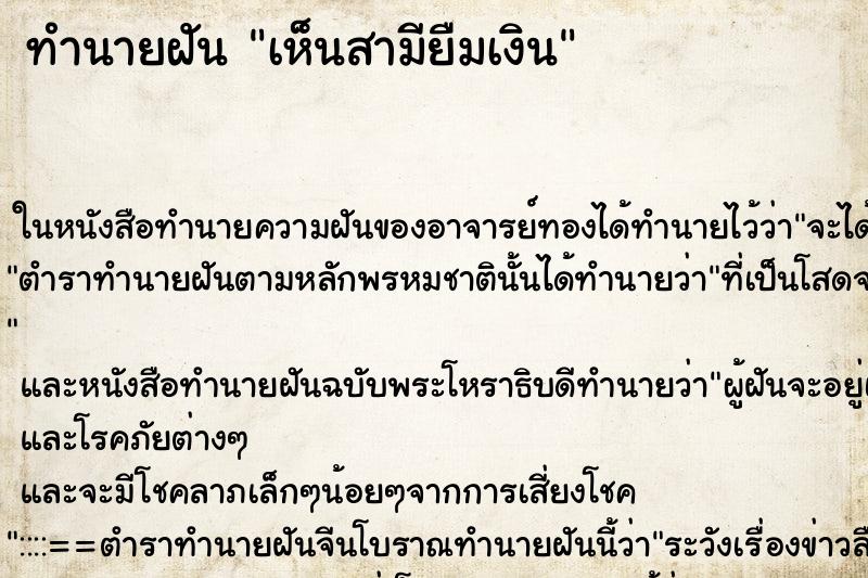 ทำนายฝัน เห็นสามียืมเงิน ทำนายฝัน เห็นสามียืมเงิน
