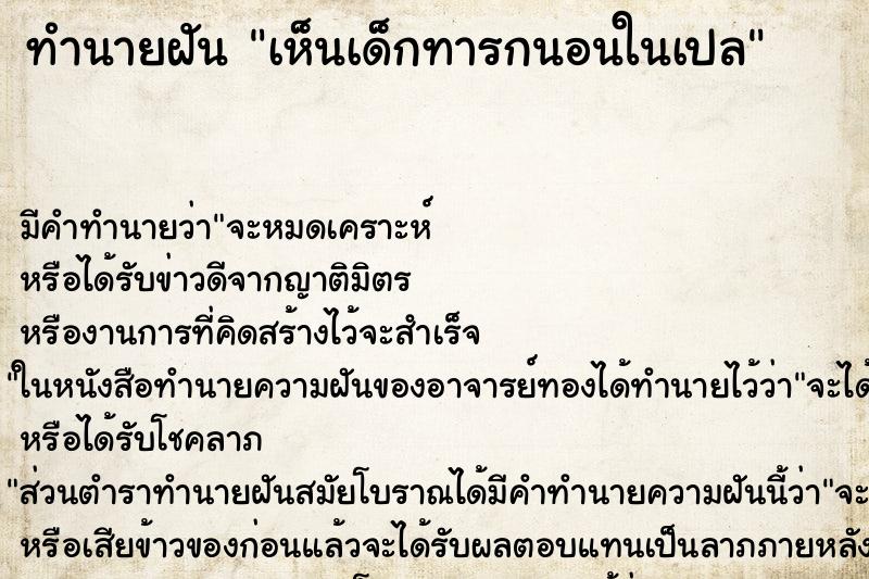 ทำนายฝัน เห็นเด็กทารกนอนในเปล ทำนายฝัน เห็นเด็กทารกนอนในเปล