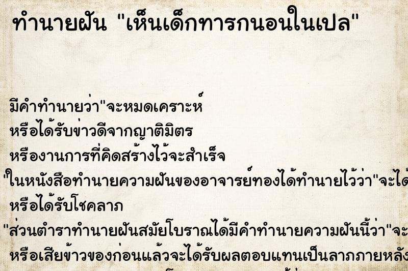 ทำนายฝัน เห็นเด็กทารกนอนในเปล ตำราโบราณ แม่นที่สุดในโลก