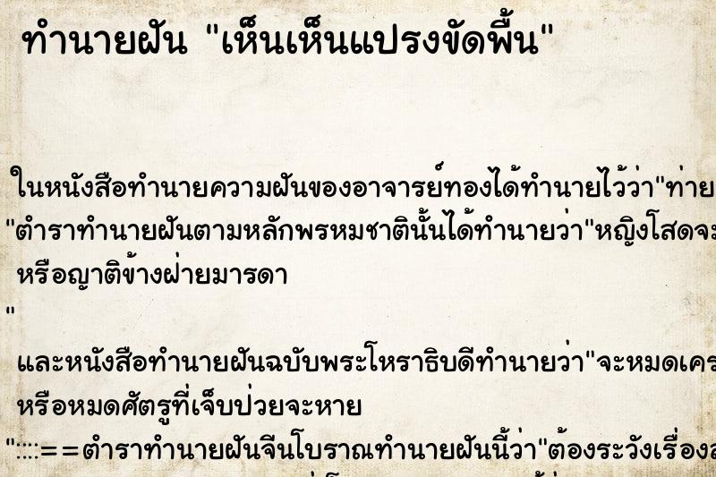 ทำนายฝันทำนายฝันเห็นเห็นแปรงขัดพื้น
