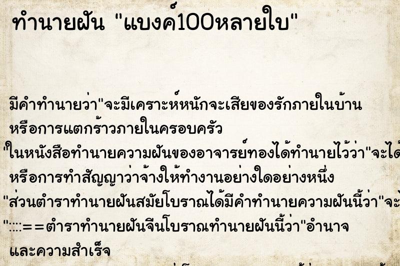 ทำนายฝันแบงค์100หลายใบ ทำนายฝันทำนายฝันแบงค์100หลายใบ
