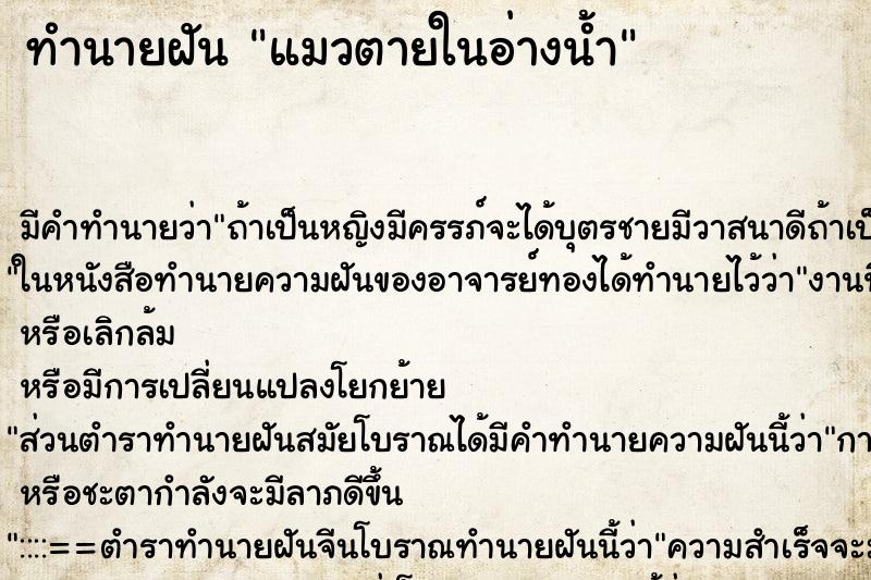 ทำนายฝัน แมวตายในอ่างน้ำ