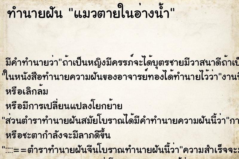 ทำนายฝัน แมวตายในอ่างน้ำ ตำราโบราณ แม่นที่สุดในโลก