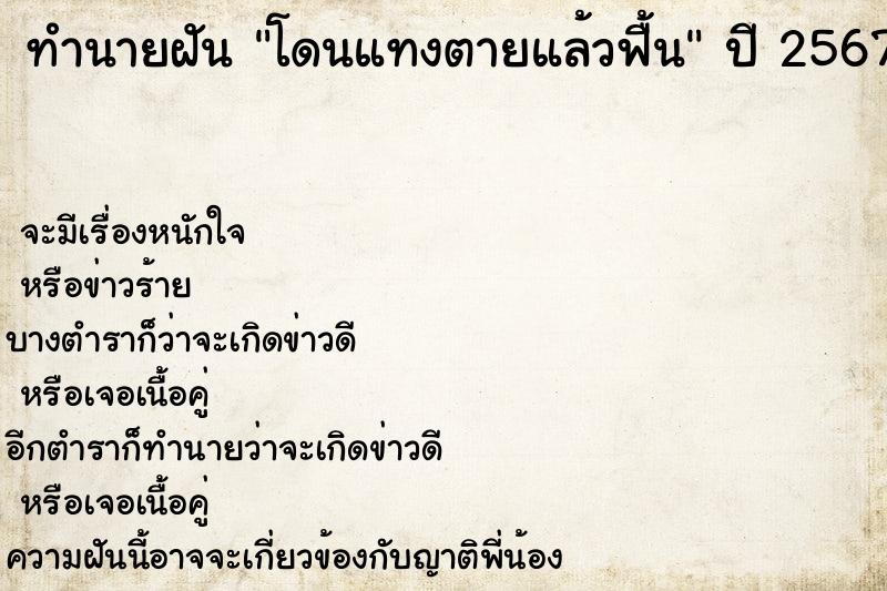 ทำนายฝัน โดนแทงตายแล้วฟื้น ตำราโบราณ แม่นที่สุดในโลก