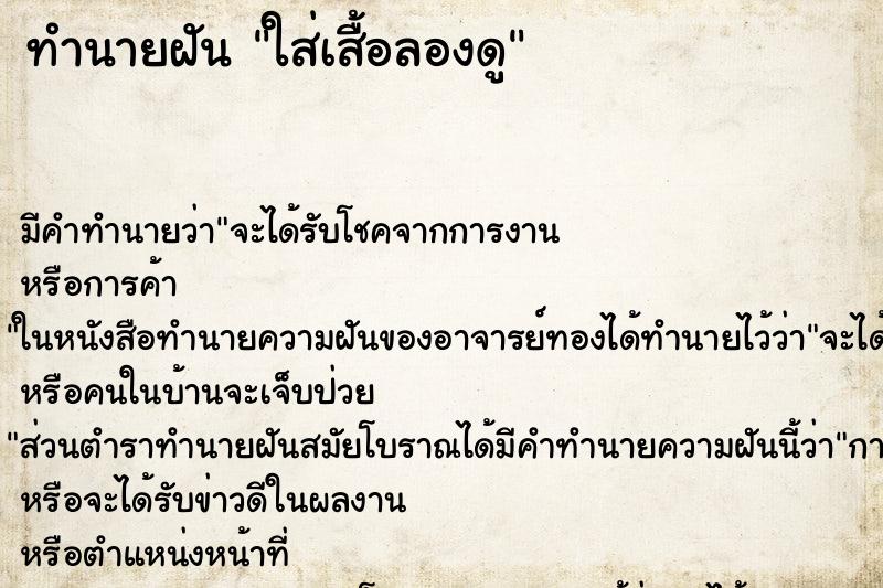 ทำนายฝันทำนายฝันใส่เสื้อลองดู